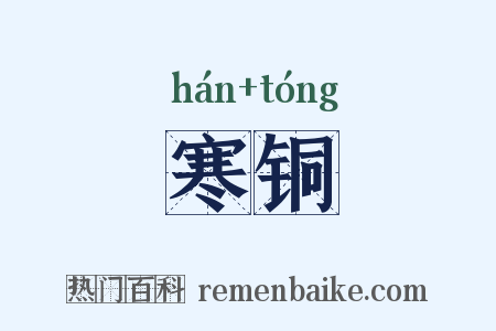 寒铜是什么意思的图片